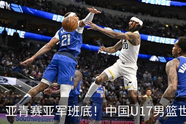 亚青赛亚军班底！中国U17男篮世界杯14人大名单 张懿赵杰赵博新领衔