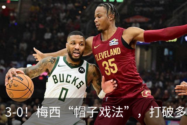 3-0！梅西“帽子戏法”，打破多项纪录，齐达内儿子“发挥失常”