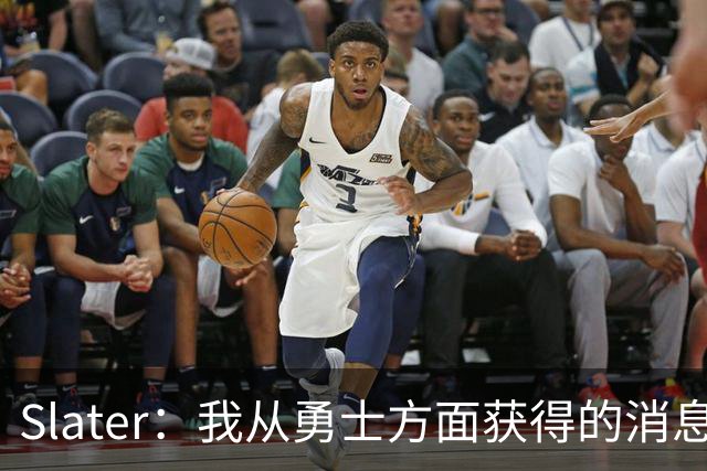 Slater：我从勇士方面获得的消息是 他们预期詹姆斯会回到湖人！